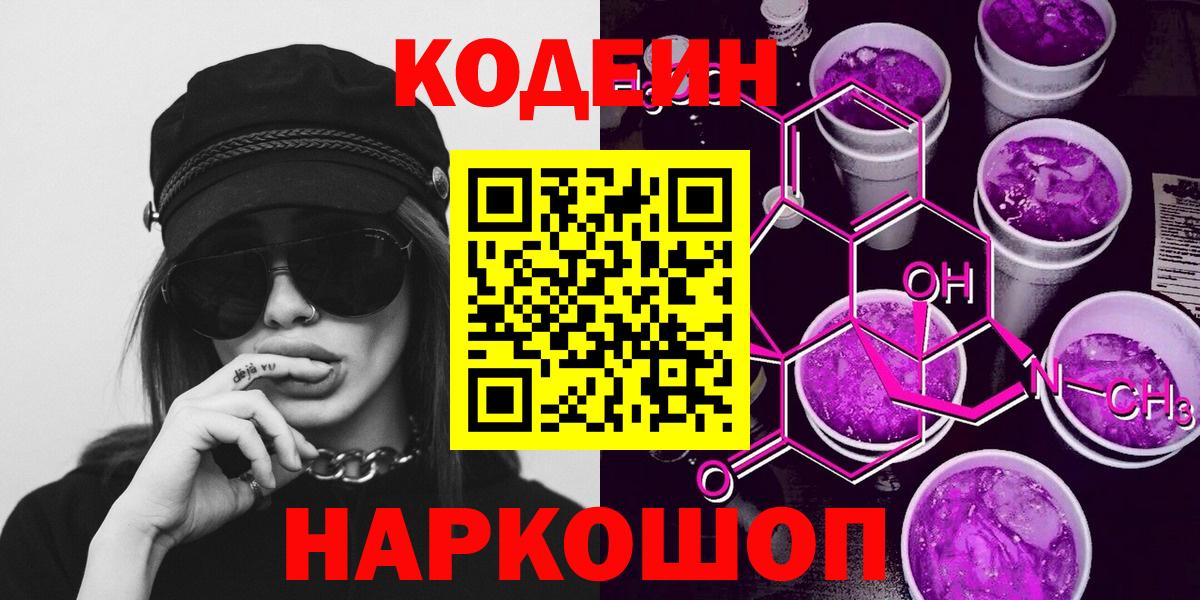 Кодеиновый сироп Lean Purple Drank Елизово